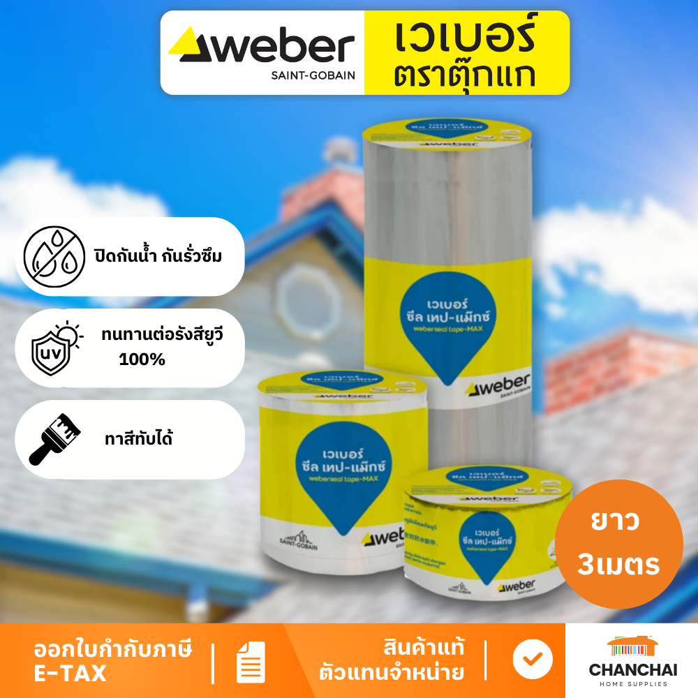 WEBER เทปกาวเวเบอร์ซีล ยาว 3เมตร ติดกันรั่วซึม ทาสีทับได้