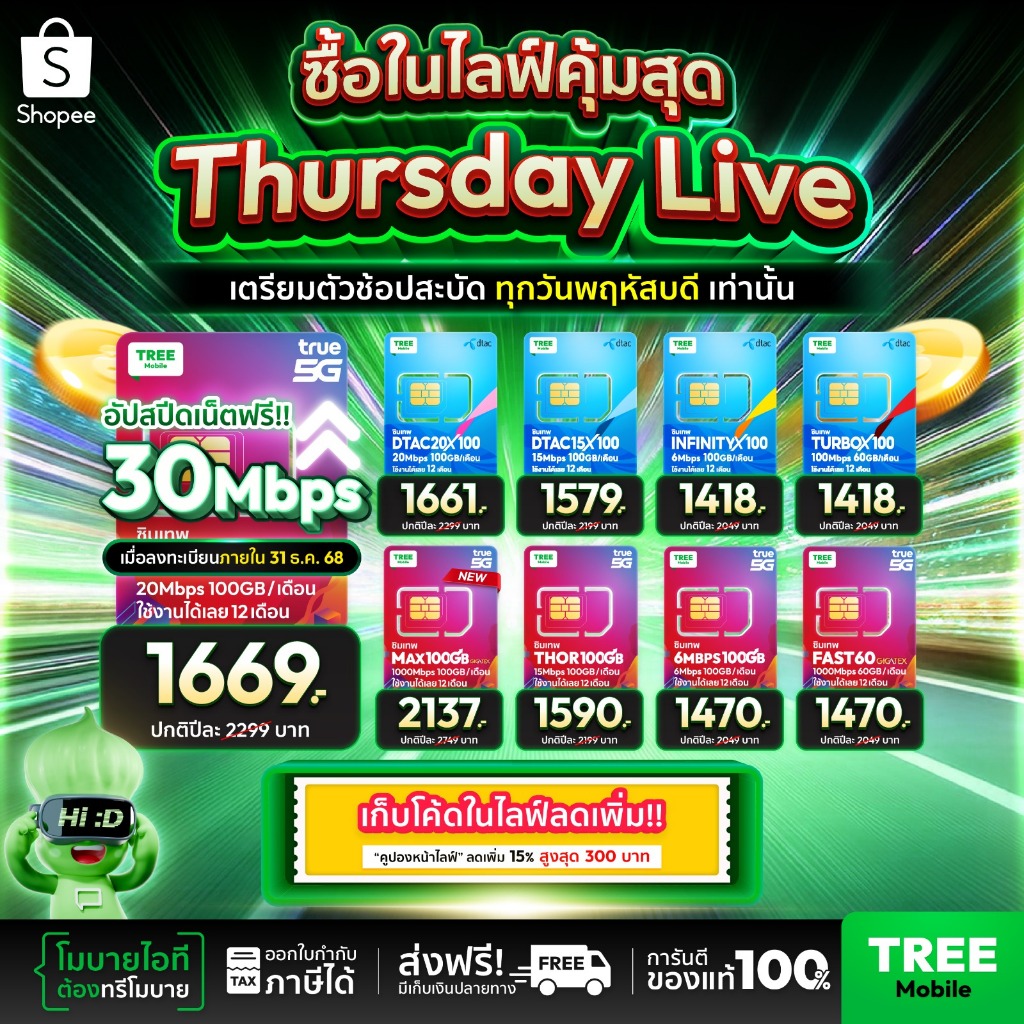 ✅ ส่งฟรี ซิมเทพ ซิมเน็ตรายปี สุดคุ้มแห่งปี ซิมเทพดีแทค ซิมAIS ซิมเทพMaxSpeed ซิมเทพธอร์ ซิมเทพ Turbo ร้าน Tree Mobile