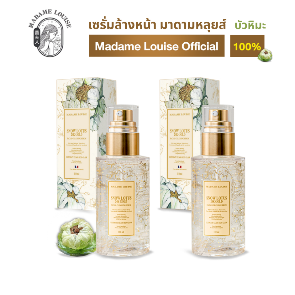 (ผิวสวย) มาดามหลุยส์ เซรั่มล้างหน้าบัวหมะทองคำ24k | ส่งฟรี | s2