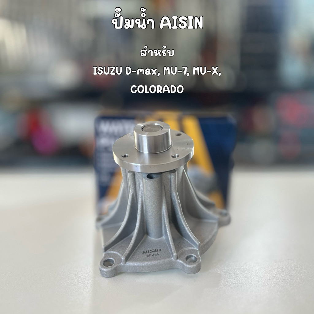 ปั๊มน้ำ AISIN พร้อมปะเก็น สำหรับ ISUZU D-MAX, MU-7, MU-X, COLORADO 8-97312-147-3 WPG-025V