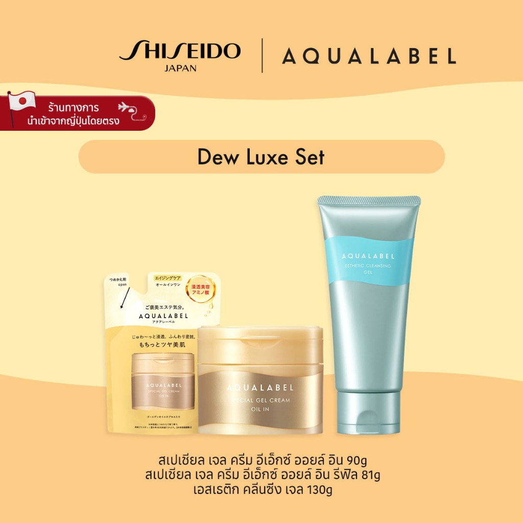 AQUALABEL Dew Luxe Set อะควาเลเบล ดิว ลักซ์ เซ็ต [By SHISEIDO JAPAN Group Store]