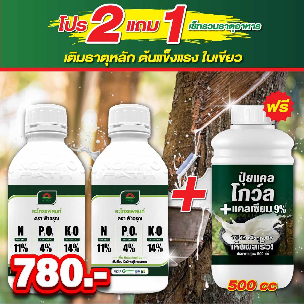 2 แถม 1! ปุ๋ยเคมีธาตุอาหารหลัก 11-4-14 (2ขวด) แถมฟรี! แคลโกว์ล 500cc ชุดคูณกำไรสวนยาง – บำรุงต้น 2 ขวด แถมฟรีตัว