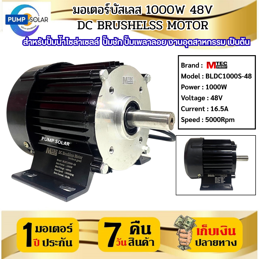 มอเตอร์บัสเลส MTEC รุ่น BLDC1000S-48 (เฉพาะมอเตอร์ )1000W 48V สำหรับปั๊มน้ำเพลาลอย DC Brushless Motor