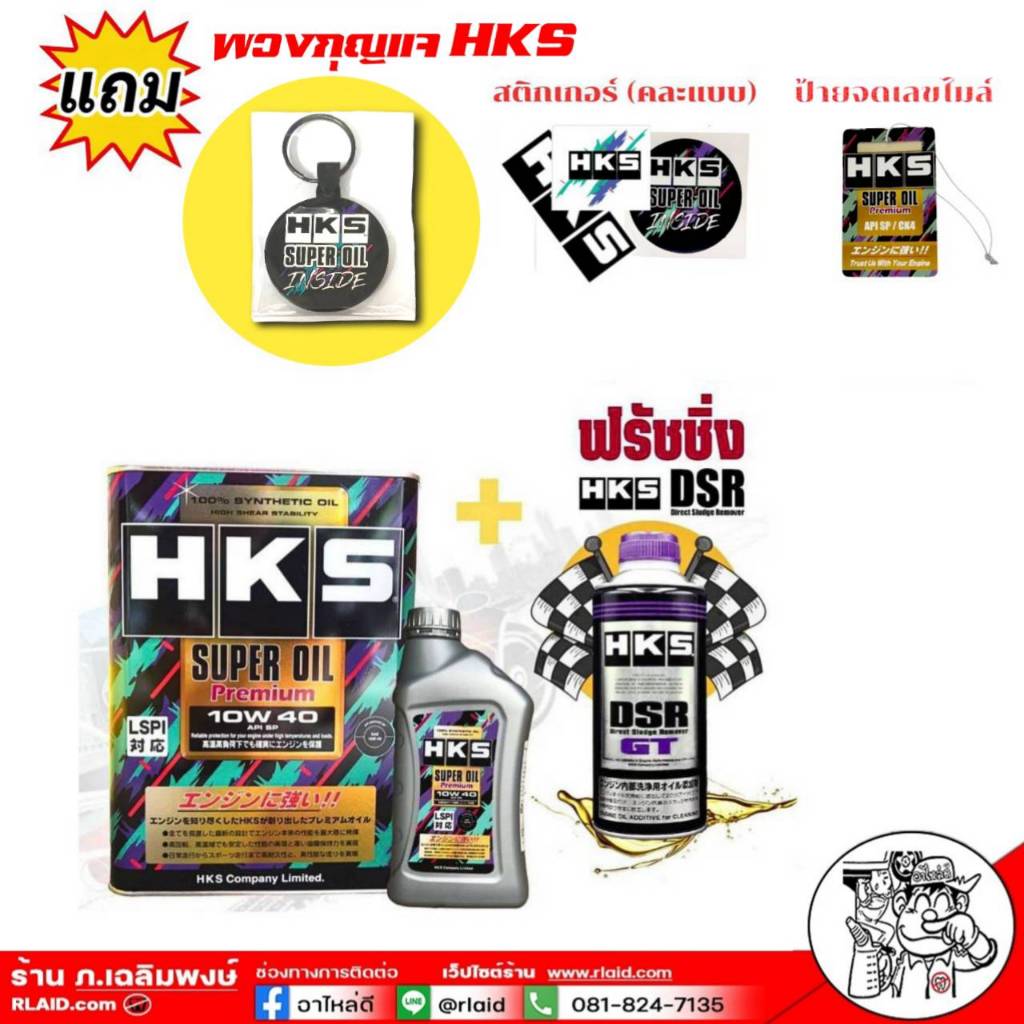 ส่งฟรี น้ำมันเครื่อง SUPER OIL Premium HKS 10W-40 ขนาด 4ลิตร และ 5ลิตร + ฟรัชชิ่ง HKS 400ml.