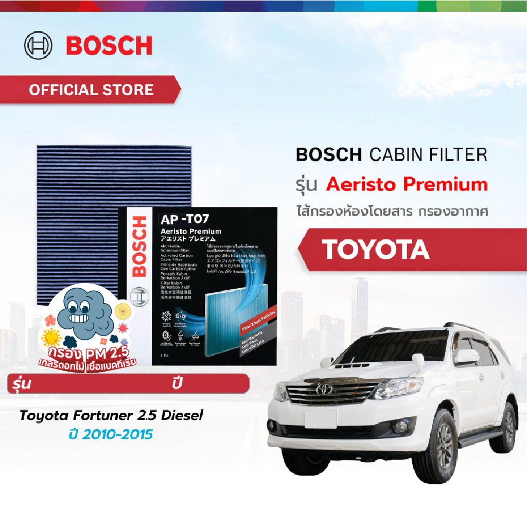Bosch Cabin Filter รุ่น Aeristo Premium ไส้กรองห้องโดยสาร กรองไวรัส กรองPM2.5 Toyota Fortuner 2.5 Diesel ปี 2010-2015