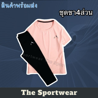 ชุดออกกำลังกาย เลกกิ้งขา4ส่วนของผู้หญิง SS89