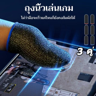 ถุงนิ้วเล่นเกม 3 คู่ คาร์บอนไฟเบอร์ระดับพรีเมียม กันเหงื่อ ทัชลื่น ระบายอากาศ สําหรับเล่นเกมมือถือ