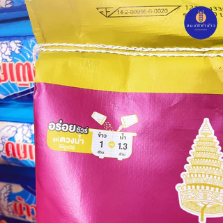 ข้าวหอม 100% ตราฉัตร ขนาด 15 กก. ฉัตรม่วง