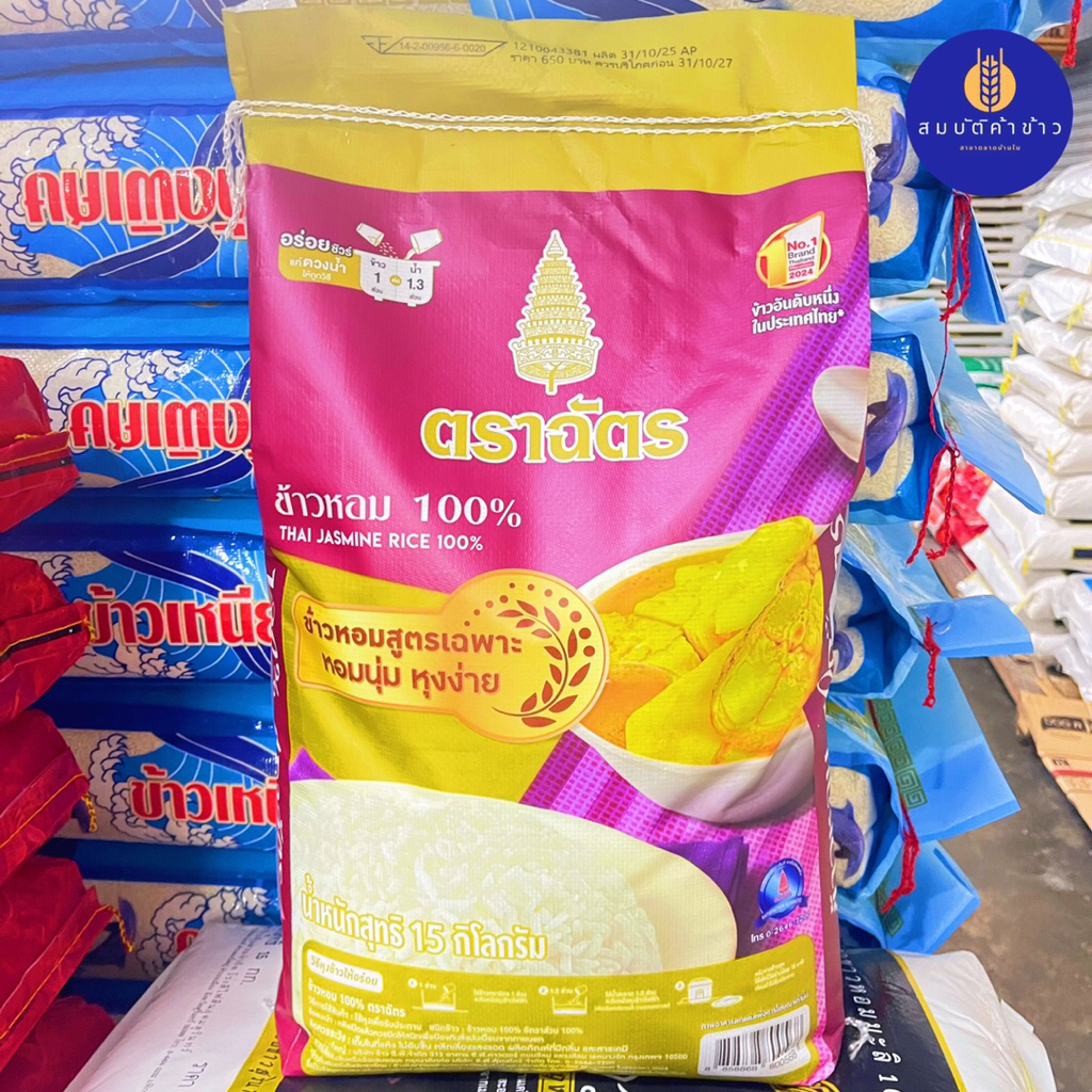 ข้าวหอม 100% ตราฉัตร ขนาด 15 กก. ฉัตรม่วง