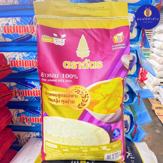 ข้าวหอม 100% ตราฉัตร ขนาด 15 กก. ฉัตรม่วง