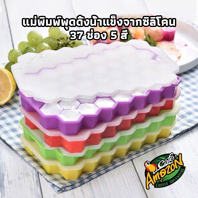 [St.Coco Cafe]แม่พิมพ์พุดดิ้งน้ำแข็งจากซิลิโคน ถาดทำน้ำแข็ง 37 ช่อง ที่ทำน้ำแข็ง ถาดทำน้ำแข็ง แม่พิมพ์ซิลิโคน รังผึ้ง