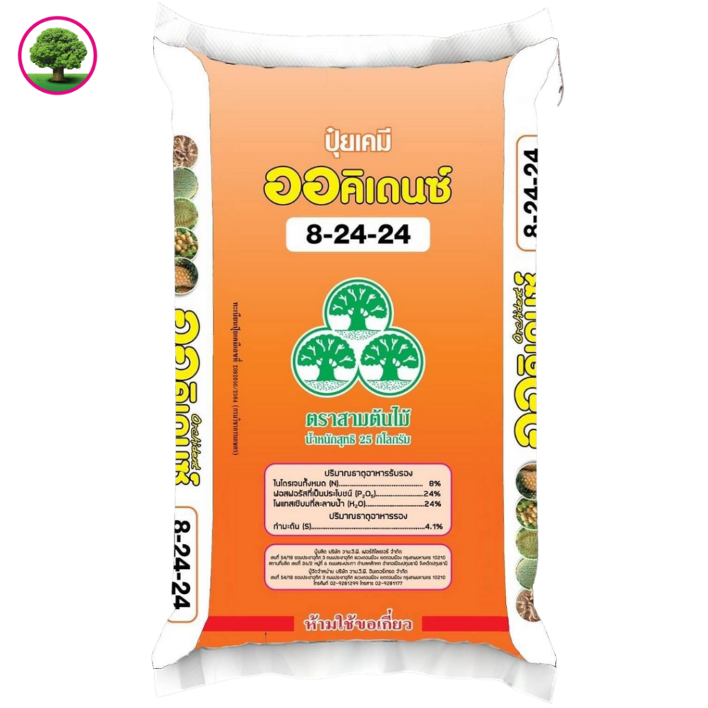 ออคิเดนซ์ สามต้นไม้ 8-24-24 ขนาด 25 ก.ก สูตรสะสมอาหาร เปิดตาดอก
