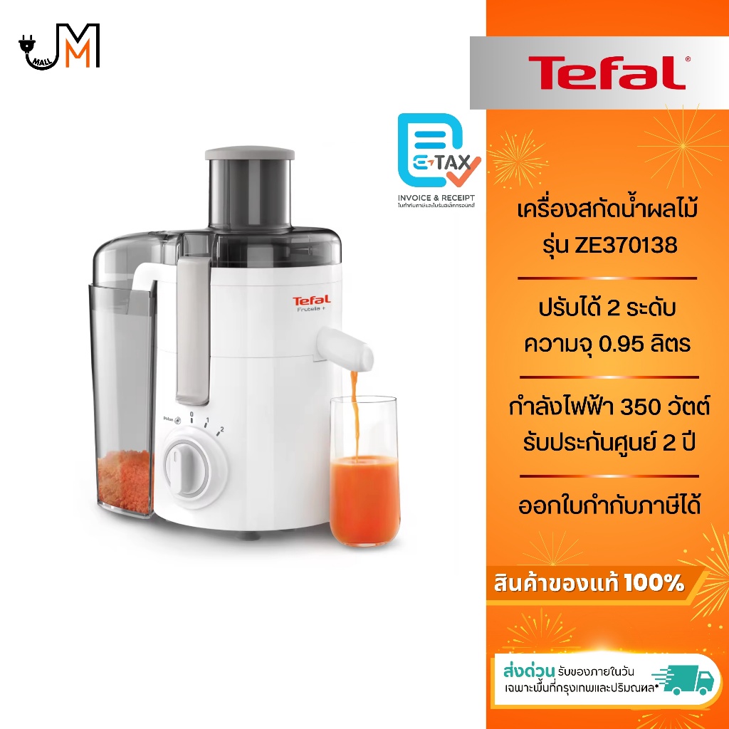 TEFAL เครื่องคั้นและสกัดน้ำผลไม้ ความจุ 0.95 ลิตร กำลังไฟ 350 วัตต์ รุ่น ZE370138
