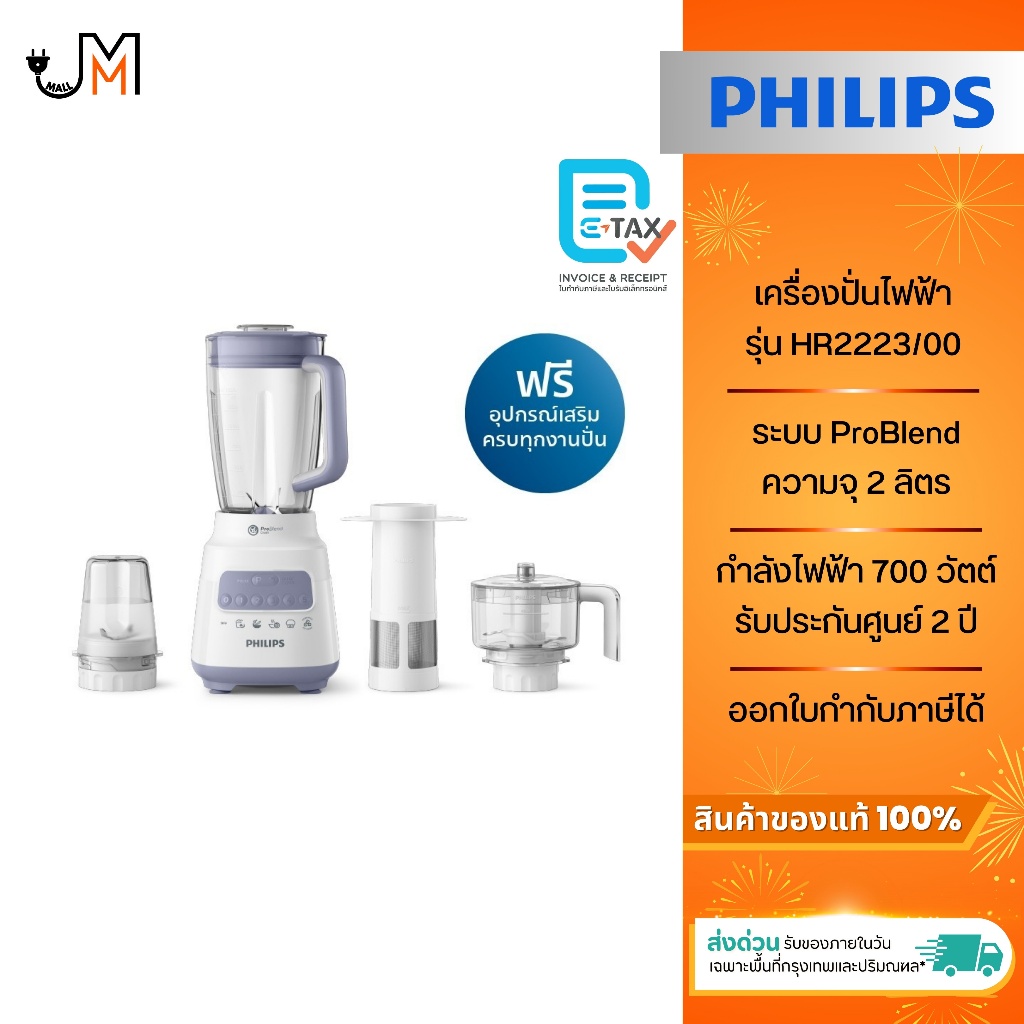 Philips Blender เครื่องปั่นเอนกประสงค์ ความจุ 2 ลิตร กำลังไฟ 700 วัตต์ รุ่น HR2223/00
