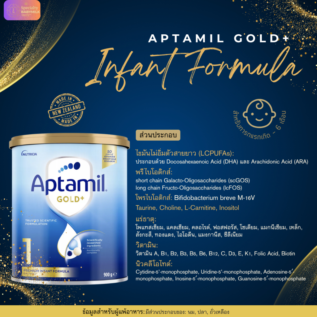 Aptamil® Gold+ 1 นมผงทารกสูตรพรีเมียมนำเข้าจากออสเตรเลีย สูตร 1