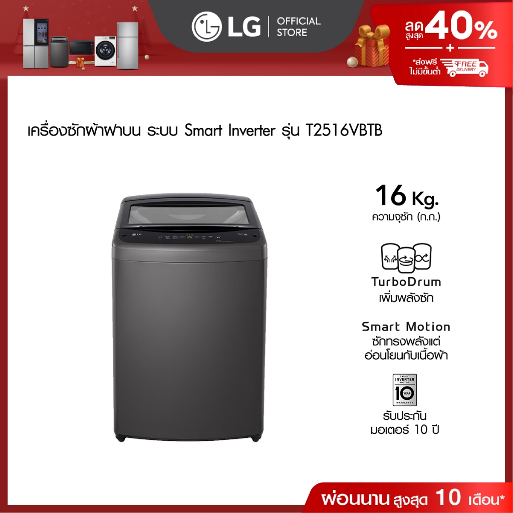 LG เครื่องซักผ้าฝาบน 16 กก. รุ่น T2516VBTB ระบบ Smart Inverter