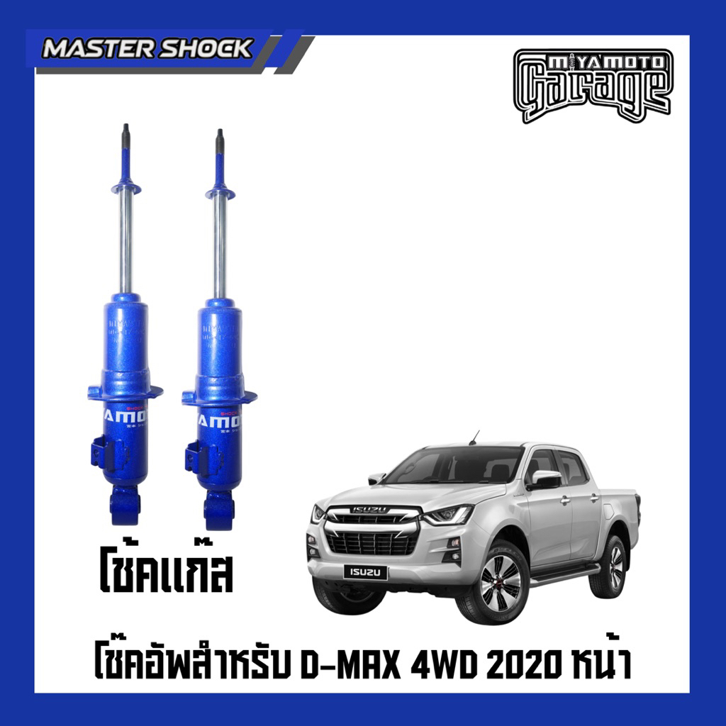 โช๊คอัพ หน้า-หลัง MIYAMOTO GAS (โช๊คแก๊ส) : ISUZU D-MAX ตัวสูง 2020-All