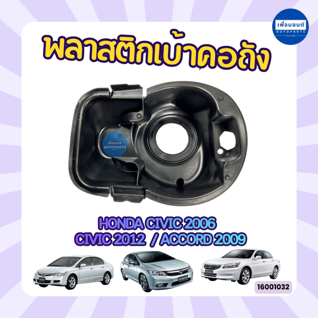 พลาสติกเบ้าคอถัง สำหรับรถ Honda Civic 2006 / Civic 2012 / Accord 2009 ยี่ห้อ Honda แท้ รหัสสินค้า 16001032