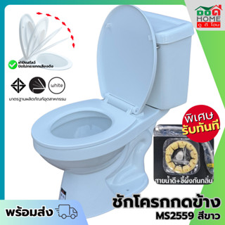 [ดูดีส่งไว] โถสุขภัณฑ์ AsiaTic MS2555 MS2559 ชักโครกสองชิ้น …