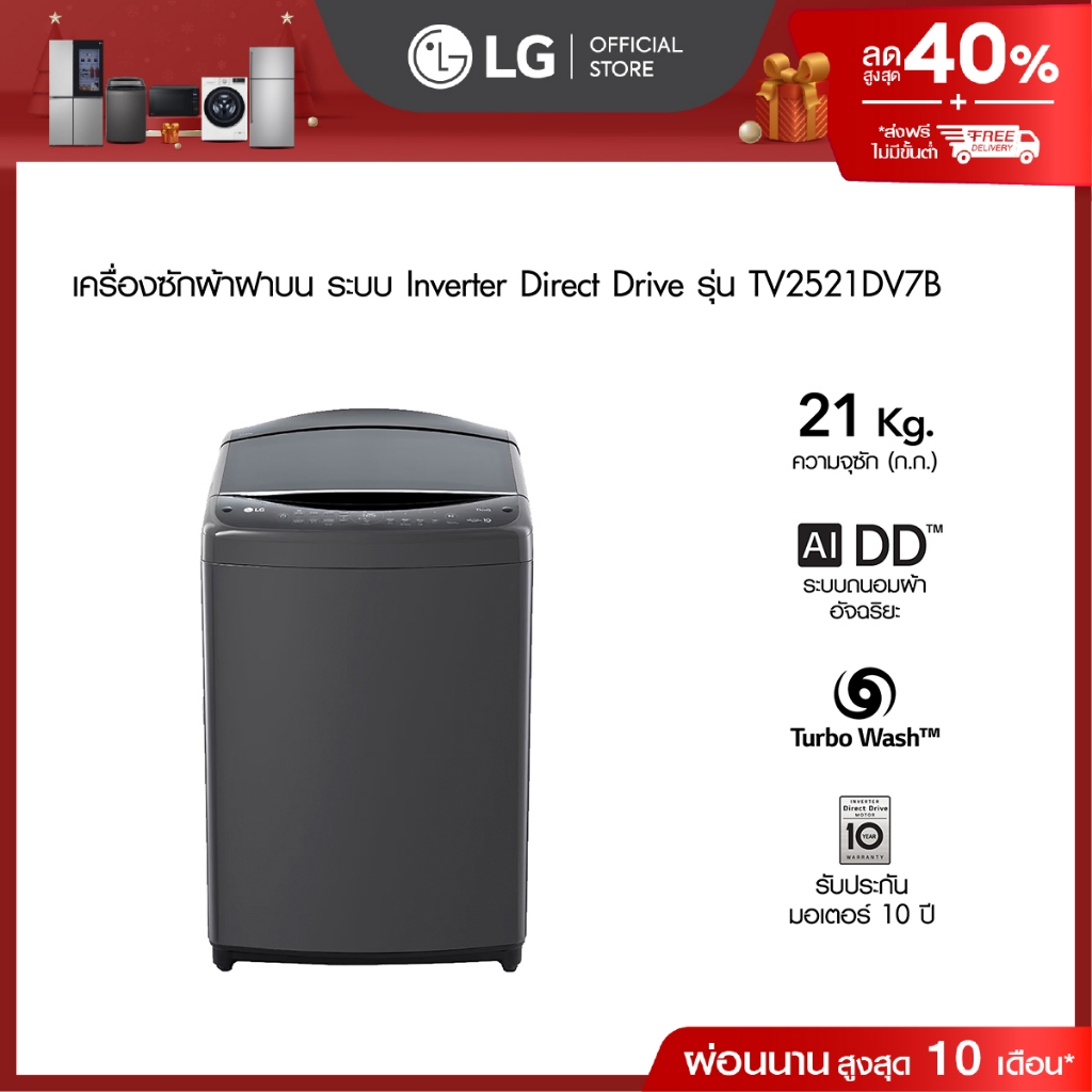 LG เครื่องซักผ้า 21 กก. รุ่น TV2521DV7B│Inverter Direct Drive│WI-FI control สั่งงานผ่านสมาร์ทโฟน