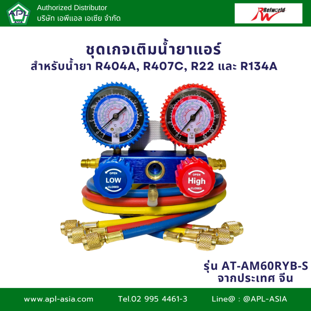 AT-AM60RYB-S ชุดเกจเติมน้ำยาแอร์ สำหรับ น้ำยา R404A, R407C, R22 และ R134A แบรนด์ Refworld