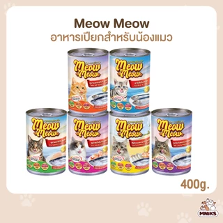 (เซต 4 กระป๋อง) Meow Meow เหมียวเหมียว อาหารแมวกระป๋อง ขนาด 400 กรัม (MNIKS)