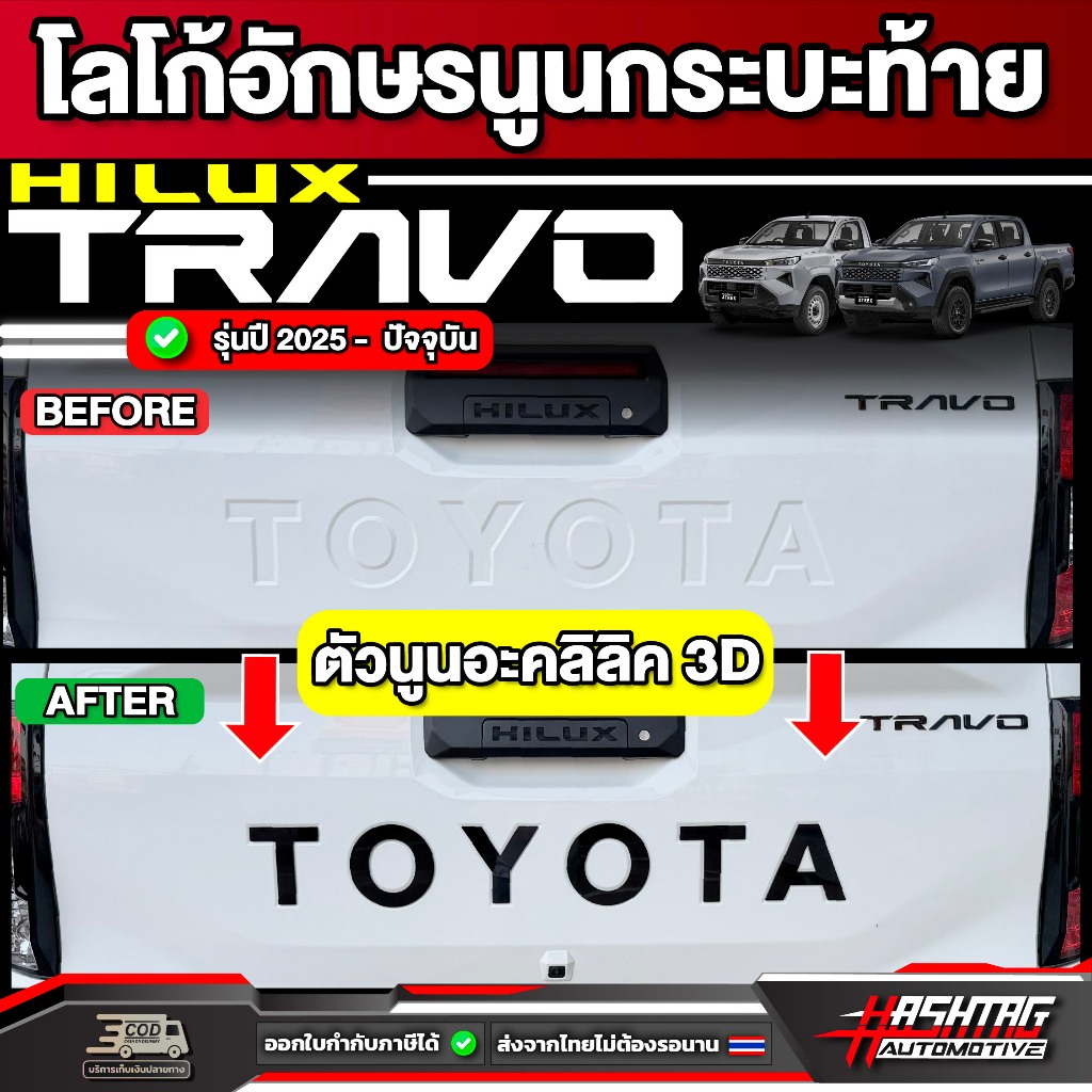 โลโก้ท้ายกระบะ แบบนูน 3D อะคริลิค Toyota Hilux Travo ปี 2025 - ปัจจุบัน [ โตโยต้า ไฮลักซ์ ทราโว่ ]