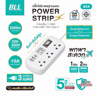 BLL ปลั๊กรางไฟ รุ่น B54 สายไฟ 3 เมตร 2300W 10A 2 USB-A / 1 U…