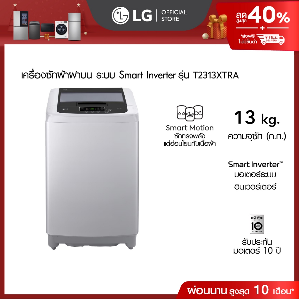 (Pre-Order 30 Days) เครื่องซักผ้าฝาบน 13 กก. รุ่น T2313XTRA ระบบ Smart Inverter