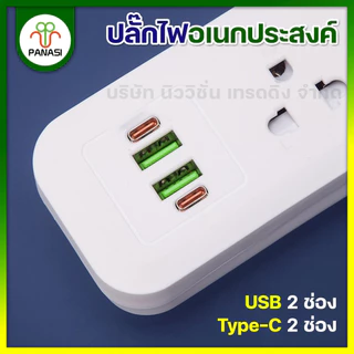 PANASI ปลั๊กไฟ 3/4/5/6ช่อง 2USB 2Type-C Power Socket 2300W ปลั๊กพ่วง สามตา สวิตช์แยก มาตรฐาน มอก. ความยาว 3/5/10เมตร