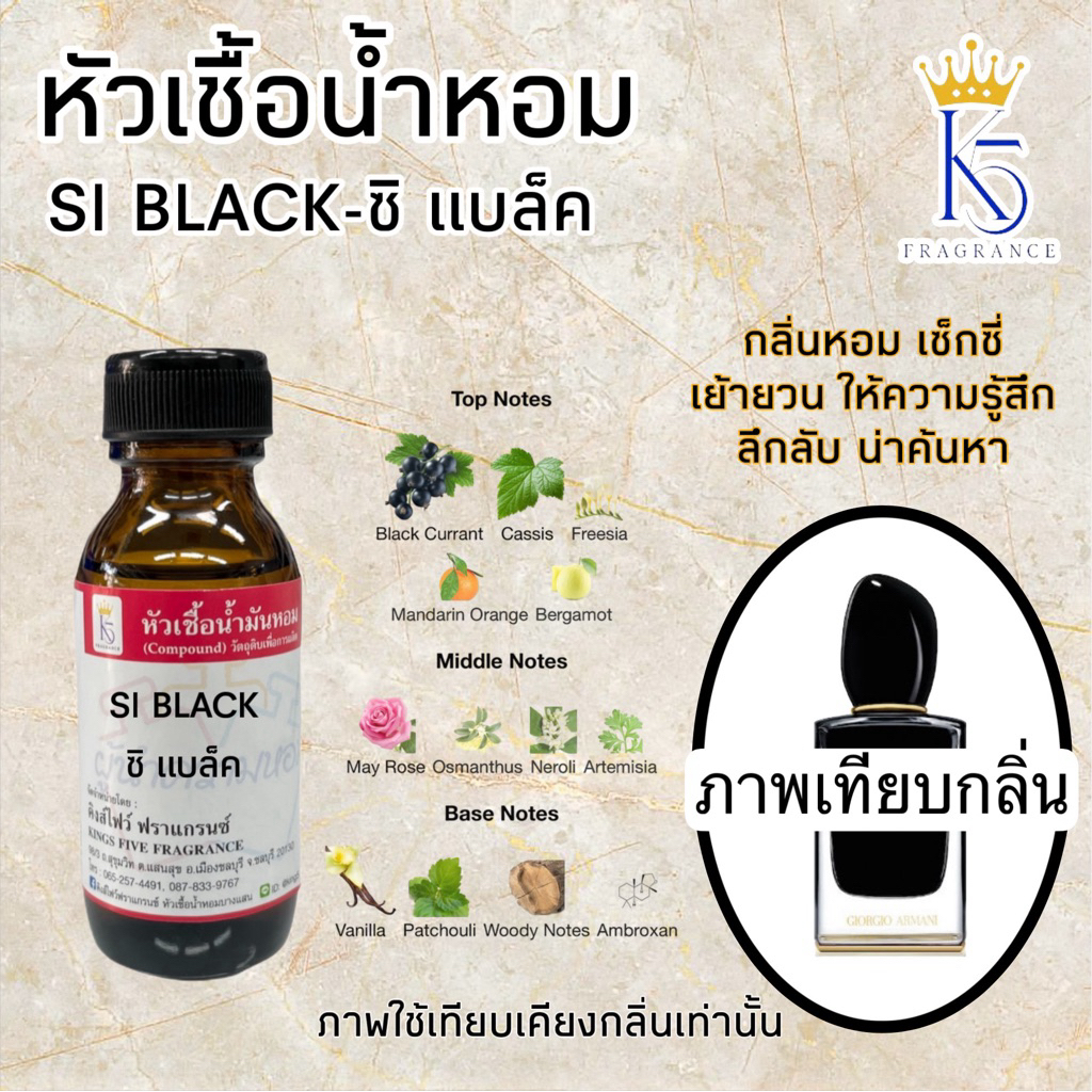 หัวเชื้อน้ำหอม ซิแบล็ค SI BLACK ขนาด 30-100ml