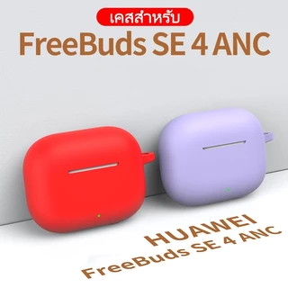 เคส HUAWEI FreeBuds SE4 ANCเคสกันรอย เคสกันกระแทก เคสหูฟัง บลูทูธ Earphone Case FreeBuds SE4 ANC