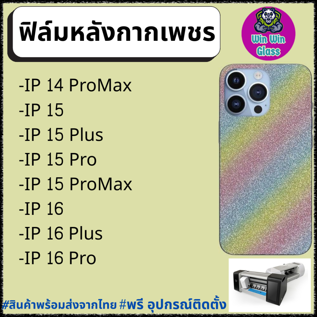 ฟิล์ม หลัง กากเพชร กันรอย Iphone 14 Promax, Iphone 15, Iphone 15 Pro, Iphone 16, Iphone 15 Plus, Iph