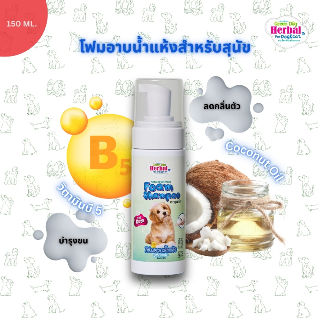 Green Dog Foam โฟมอาบน้ำแห้งสำหรับสุนัข บำรุงขน ลดคัน