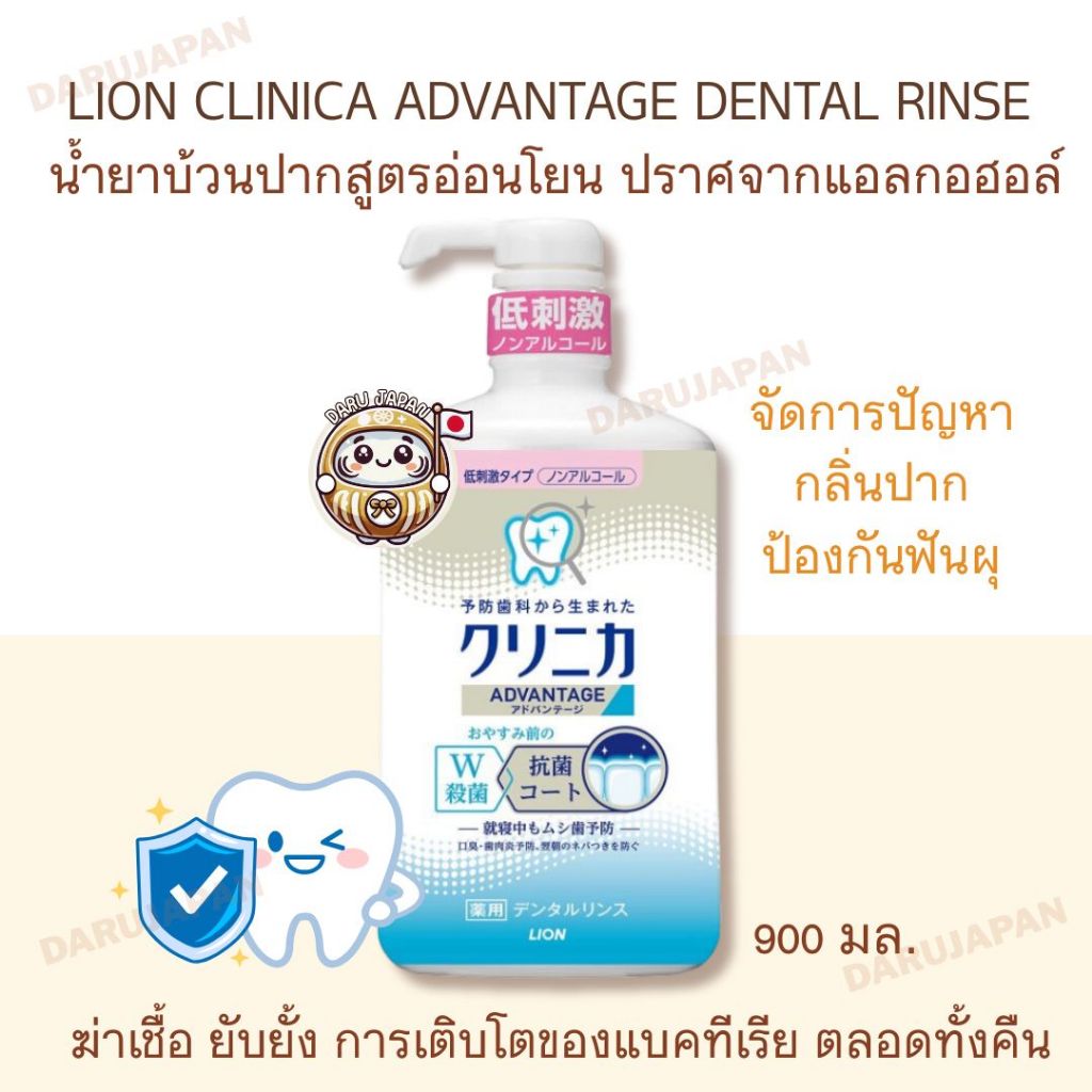 ญี่ปุ่น💯Lion Clinica Advantage Dental Rinse น้ำยาบ้วนปากสูตรอ่อนโยน ยับยั้งแบคที