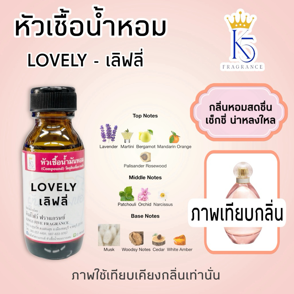 หัวเชื้อน้ำหอมเลิฟลี่ lovely คุณภาพ เกรด A ติดทนนาน