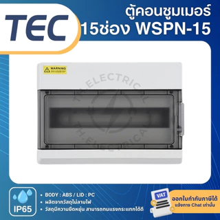 TEC WSPN ตู้พลาสติกกันน้ำ IP65 Consumer คอนซูมเมอร์ 9ช่อง 12ช่อง 15ช่อง 18ช่อง 24ช่อง 36ช่อง