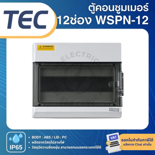 TEC WSPN ตู้พลาสติกกันน้ำ IP65 Consumer คอนซูมเมอร์ 9ช่อง 12ช่อง 15ช่อง 18ช่อง 24ช่อง 36ช่อง