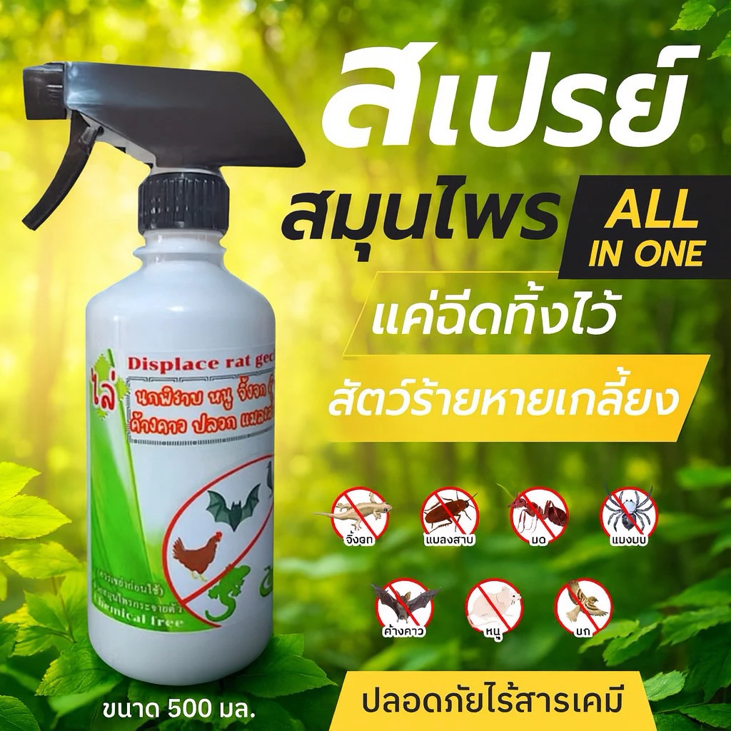 ไล่นก ไล่จิ้งจก ไล่หนู ไล่ค้างคาว 500 ml. (MG-500) ไล่มด แมลงสาบ แมงมุม ฯลฯ