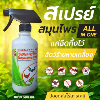 ไล่นก ไล่จิ้งจก ไล่หนู ไล่ค้างคาว 500 ml. (MG-500) ไล่มด แมลงสาบ แมงมุม ฯลฯ