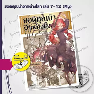(มือหนึ่ง)หนังสือ ยอดคุณน้าจากต่างโลก เล่ม 7-13 (Mg) #การ์ตูนญี่ปุ่น #มังงะ #PHOENIX-ฟีนิกซ์