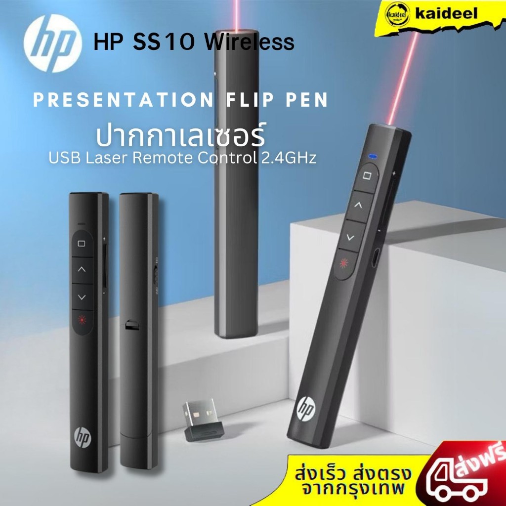 HP ปากกาเลเซอร์โฟน SS10 USB Laser Remote Control 2.4GHz รีโมทพ้อยเตอร์ Wireless สำหรับห้องเรียนและสำนักงาน ชาร์จไฟได้ ทน
