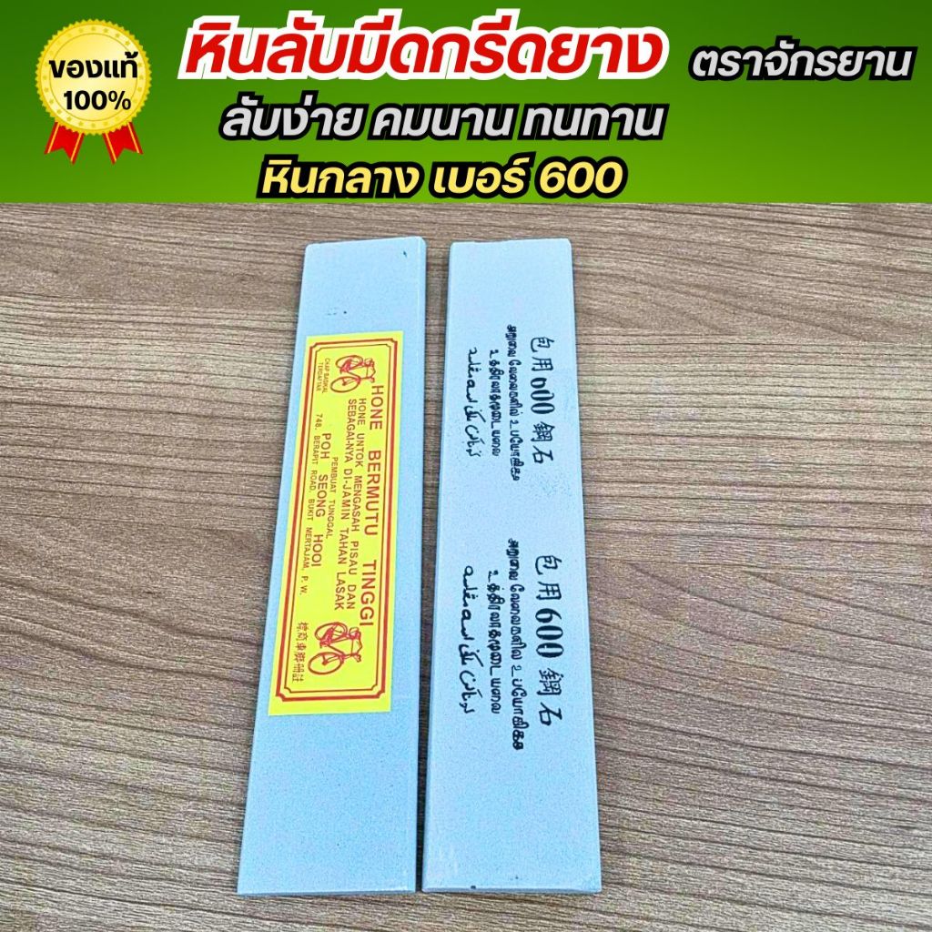 หินลับมีดกรีดยาง ตราจักรยานแท้