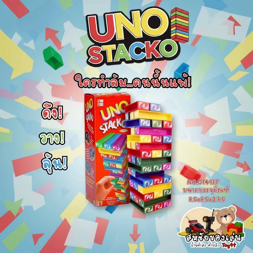 UNO STACKO เกมใครทำหอคอยล้ม คนนั้นแพ้ บล็อก 45 ชิ้น