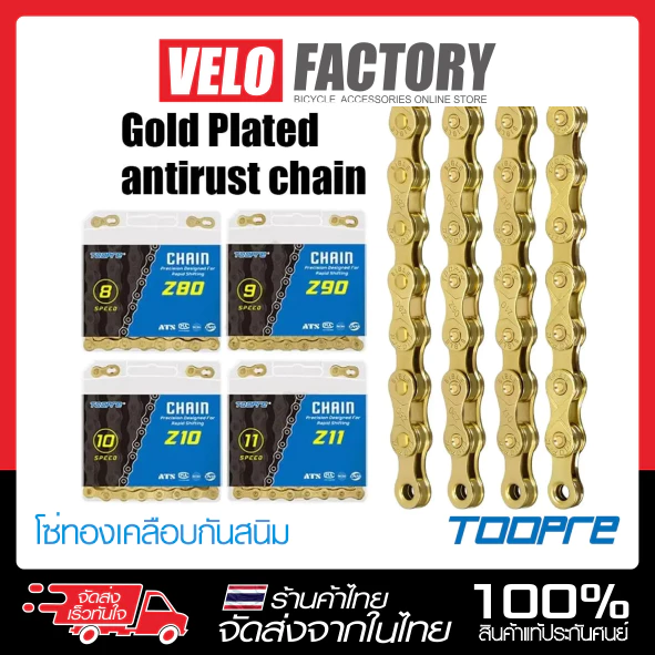 TOOPRE โซ่จักรยานสีทองเคลือบกันสนิม แบบ 1-8-9-10-11 speed สำหรับจักรยาน