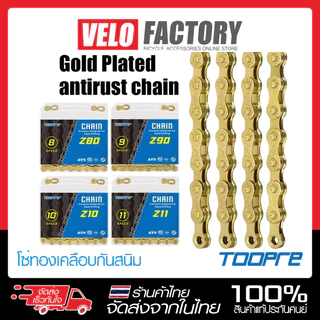 TOOPRE โซ่จักรยานสีทองเคลือบกันสนิม แบบ 1-8-9-10-11 speed สำหรับจักรยาน
