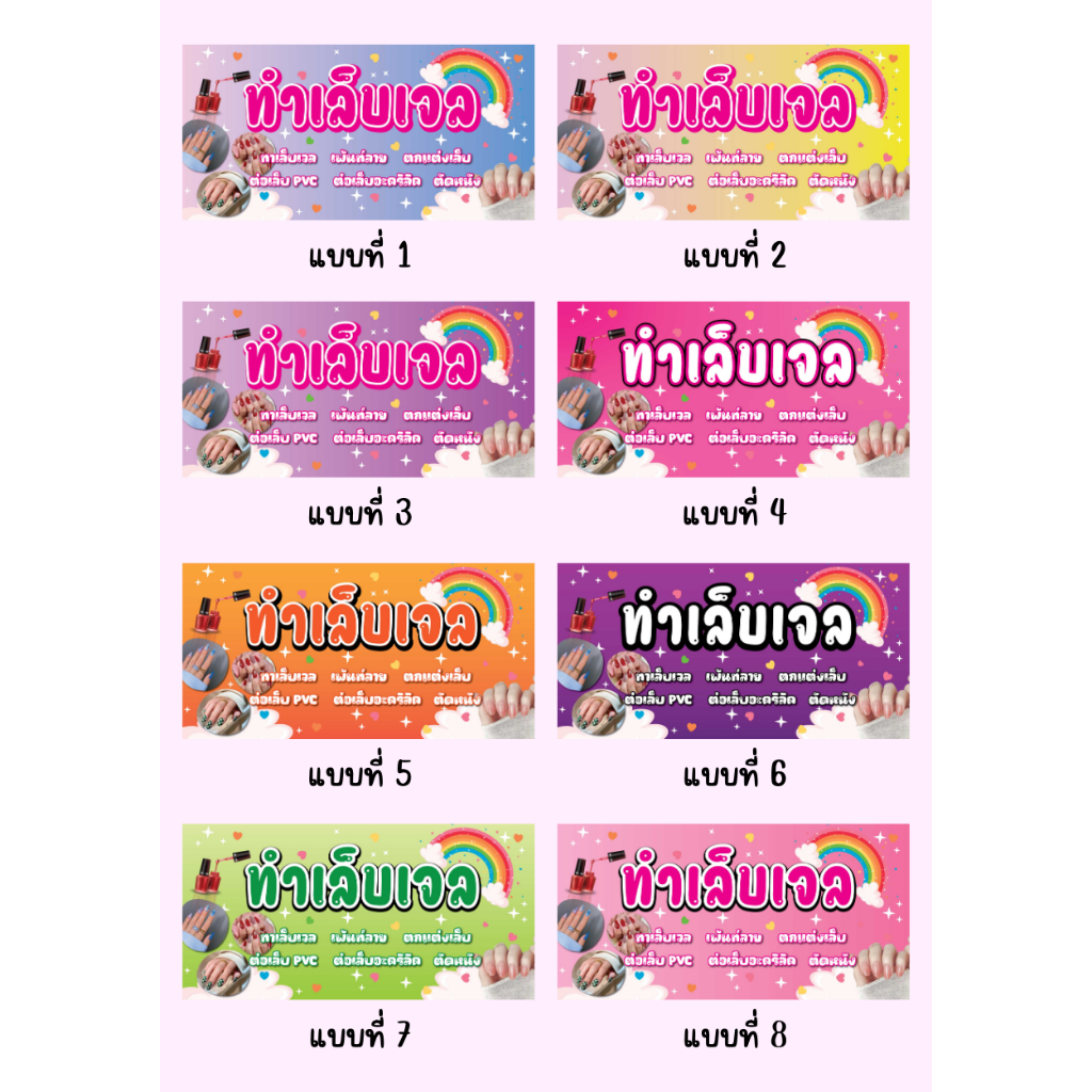 ป้ายไวนิลร้านทำเล็บ ทำเล็บเจล คละแบบ แนวนอน แก้ไขปรับเปลี่ยนแบบได้ พร้อมเจาะตาไก่ฟรี