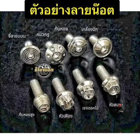 น๊อตฝาแบตเวฟ 125 SR i บังลม/น๊อตยึดฝาปิดแบต(ชุด 2 ตัว) ชุดสีใต้กันตก. NOT ชุดสีปลาวาฬต่อจากกันตก