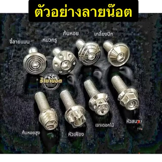 น๊อตขาตั้งข้างGiorno -Lead-ทัชคานี่ย์ -Pcx-คลิก-เสกู๊ปปี้-forza-ADV เซ็นเซอร์ ราคาต่อหนึ่งตัว