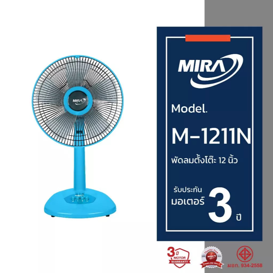 MIRA มิร่า พัดลมตั้งโต๊ะ 12 นิ้ว รุ่น M-1211N พัดลม ตั้งดต๊ะ คละสี